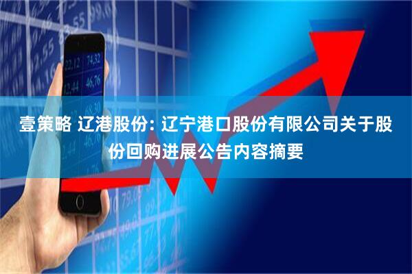 壹策略 辽港股份: 辽宁港口股份有限公司关于股份回购进展公告内容摘要
