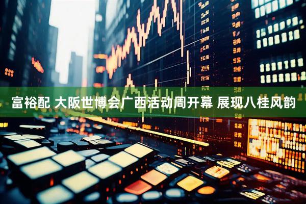 富裕配 大阪世博会广西活动周开幕 展现八桂风韵