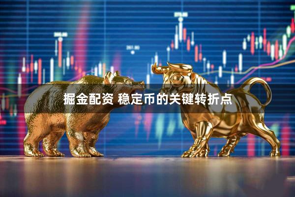掘金配资 稳定币的关键转折点