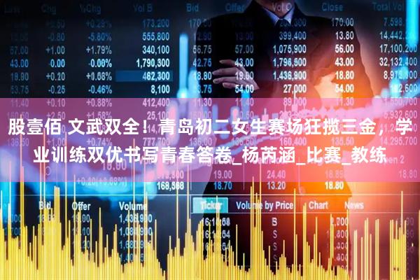 股壹佰 文武双全！青岛初二女生赛场狂揽三金，学业训练双优书写青春答卷_杨芮涵_比赛_教练