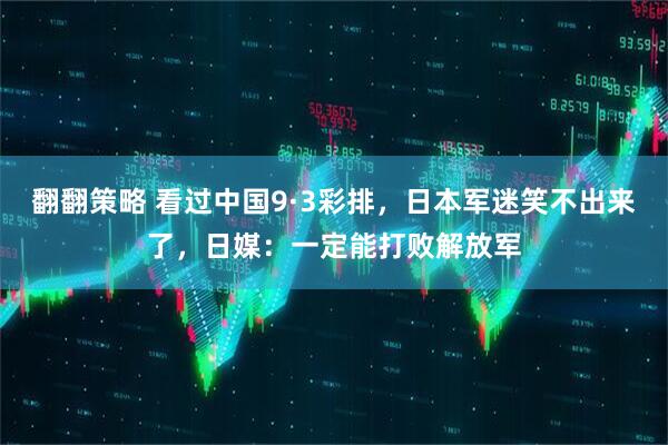 翻翻策略 看过中国9·3彩排，日本军迷笑不出来了，日媒：一定能打败解放军